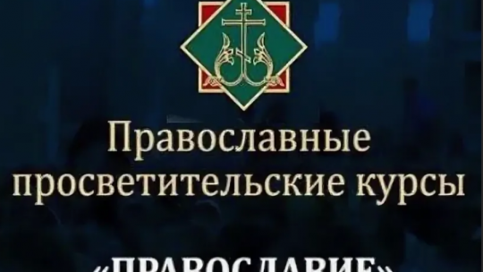 Православные просветительские курсы