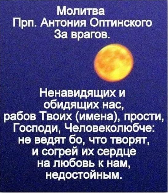 Молитва за врагов и недоброжелателей. Молитва за врагов. Молитва о врагах. Молитва о ненавидящих и обидящих нас. Молитва за недругов.