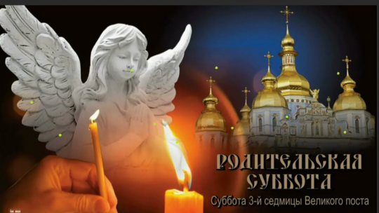 Проповедь в 3 родительскую субботу Великого Поста 2017