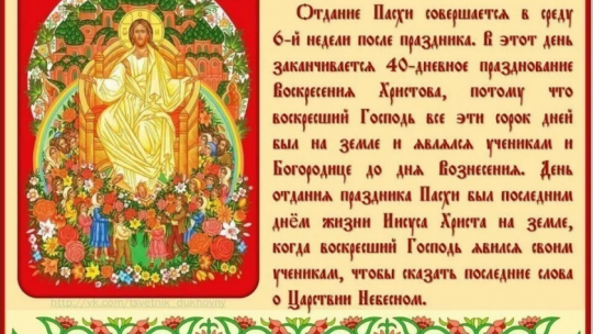 Проповедь на отдание Пасхи. 2017 г