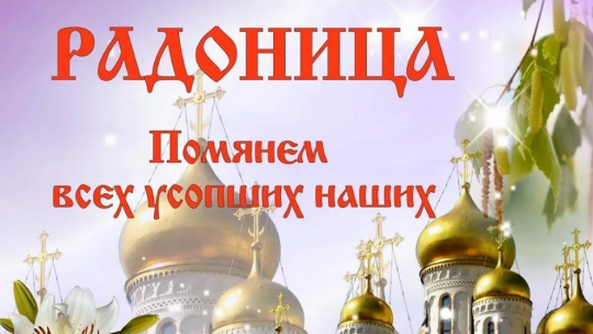 Проповедь на Радоницу. 2017